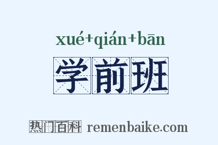学前班是什么意思的图片